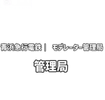 青浜急行電鉄｜ モデレーター管理局