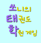 쏘니의 태권도 학원게임!!