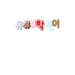 korea학만이