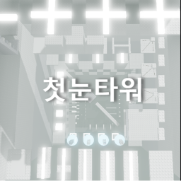 첫눈 타워