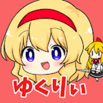 ゆくりぃ動画班！