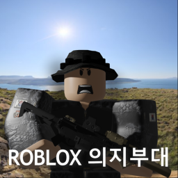 ROBLOX I 의지부대