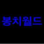 봉치월드