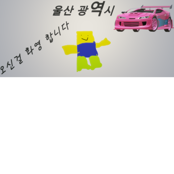 서버 닫았습니다 울산 광역시 //로 가세요
