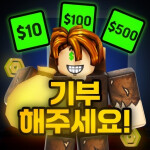 한국판 기부해주세요! [토요일 500K 로벅 역대급 이벤트!🎉]