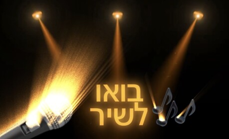 בואו לשיר