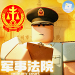 [ MC ] GZMC - Military Court丨军事法院