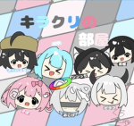 キラクリの部屋