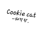 Cookie_Cat 그룹