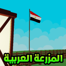 المزرعة العربية 2 Arabian GrowAGarden I
