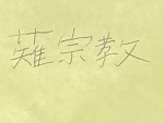 薙宗教