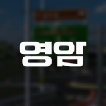 영암군 ∙ Yeongam