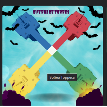 война торресса(без перезарядки)