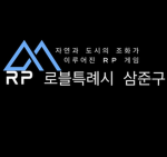 [KR:RP] 삼준구