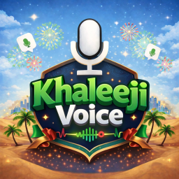 Khaleeji voice - مايك الخليج