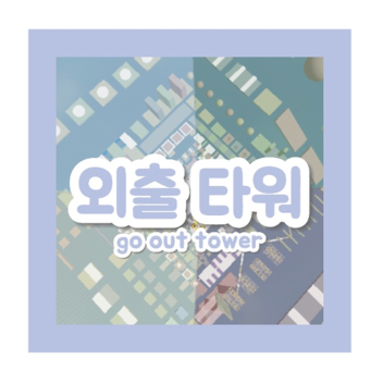 외출