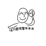 예쁘흔 그루빈다 ㅎㅎ