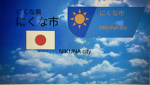 にくな市 NIKUNAcity