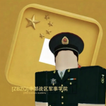 【MA】MA, Central TC PLA|【中部战区】军校
