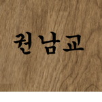 권남교ㅣKwonnam Church