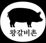 왕갈비촌