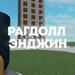 Рагдолл Энджин