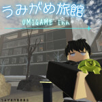 うみがめ旅館〈完成まで、非公開です！〉