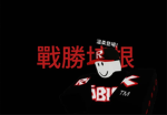 能力戰爭殖名者 總部