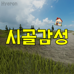 시골감성