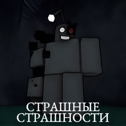 Страшные Страшности