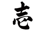 壱番隊