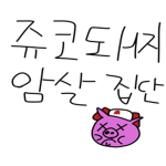 쥬코돼지 암살집단