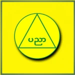 Ministry of Education"|ပညာရေးဝန်ကြီးဌာနကြီး Group Thumbnail
