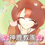 鹿鹿俱樂部