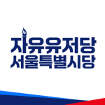 자유유저당 서울특별시당