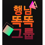 행님똑똑그룹