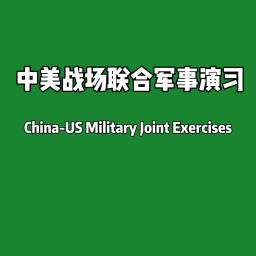 ［LN］中美联合军事演习Military exercises on the Sino-US batt