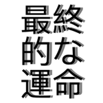 最終的な運命