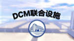 [RBX-DCM] DCM联合设施