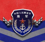 [PLA NAVY]解放军海军