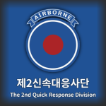 ROKA | The 2nd Quick Response Divisionᅠ