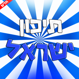 תיכון ישראל | אלף כניסות