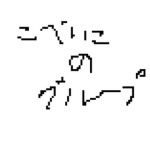 こべいこのぐるーぷ