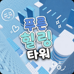 푸른 힐링 타워