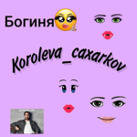 Группа королевы сахаров