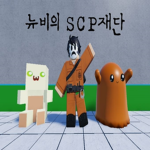 뉴비의 SCP재단