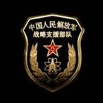 [CPLASSF] 中华人民解放军战略支援部队