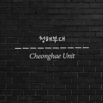 청해부대 공식 그룹