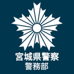 宮城県警察 警務部