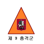 3-я стрелковая армия Soviet 제 3 총격군